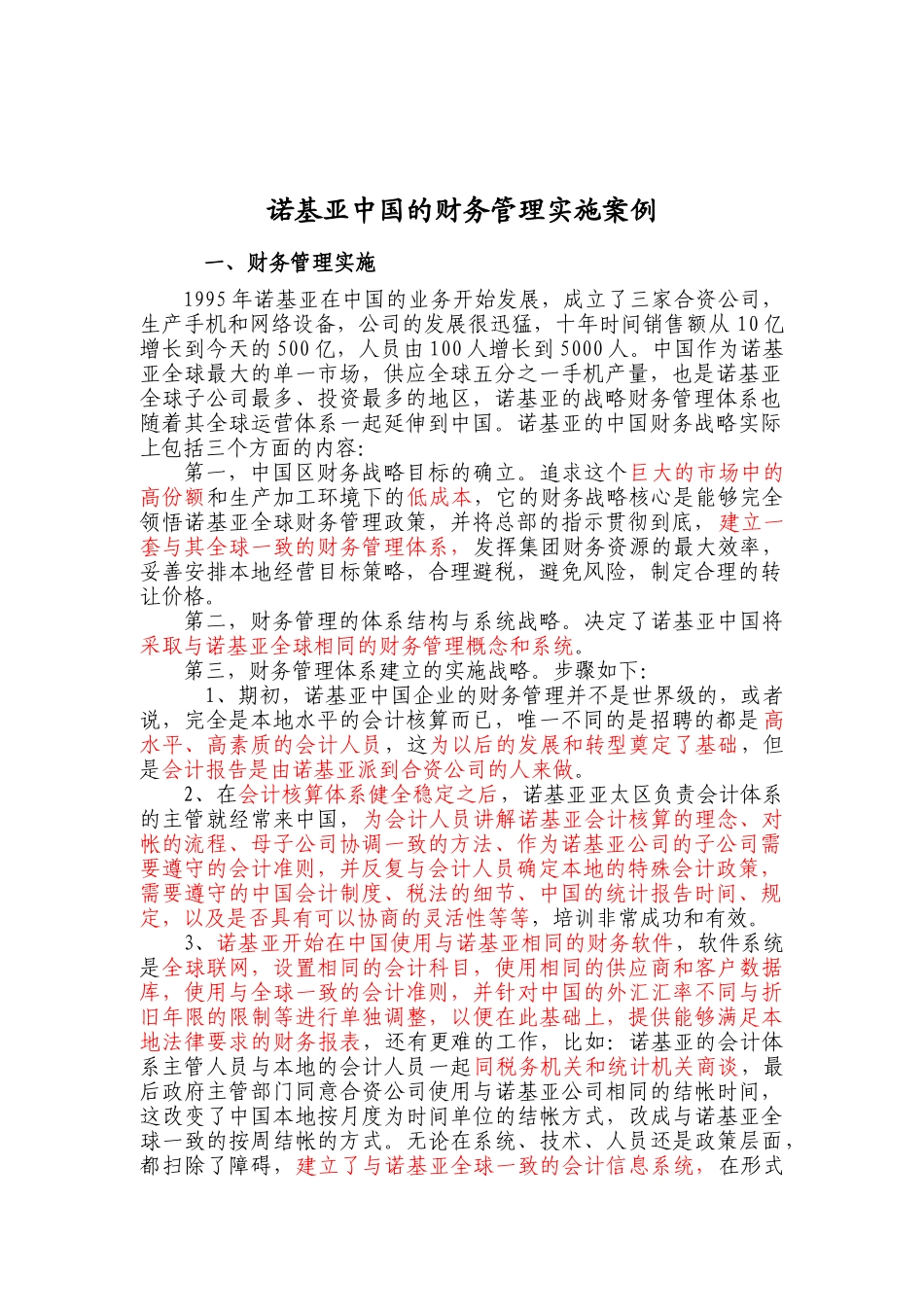 诺基亚在中国的财务管理实施案例_第1页