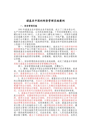 诺基亚在中国的财务管理实施案例