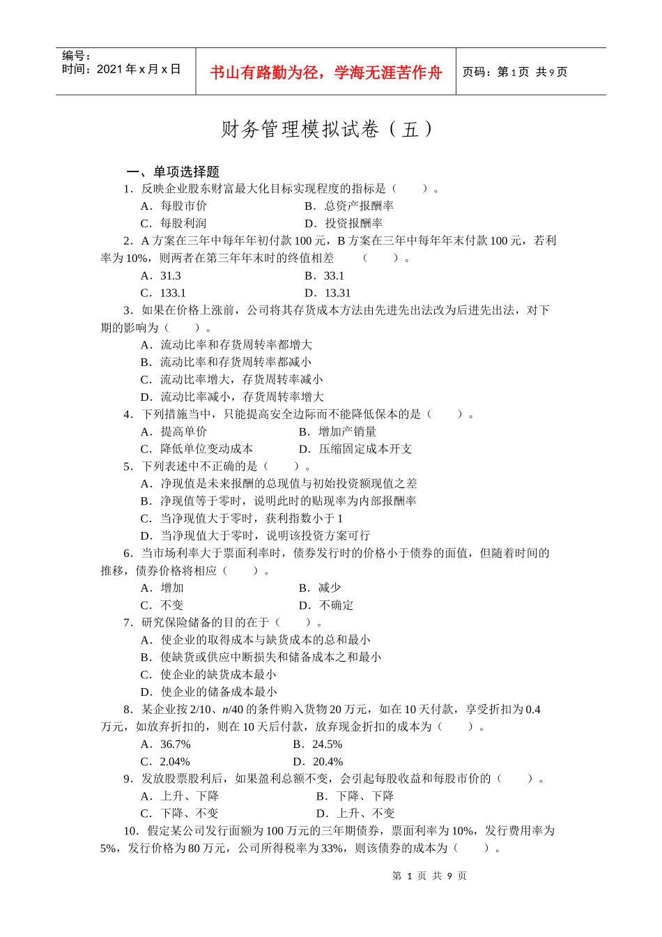 财务管理模拟试卷5_第1页