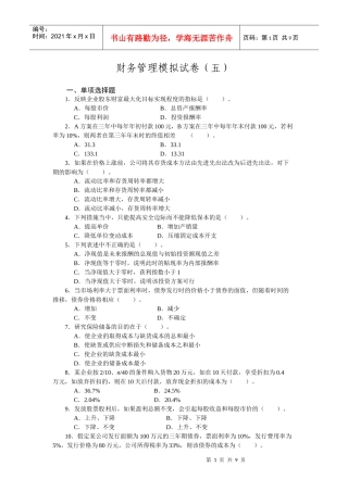 财务管理模拟试卷5
