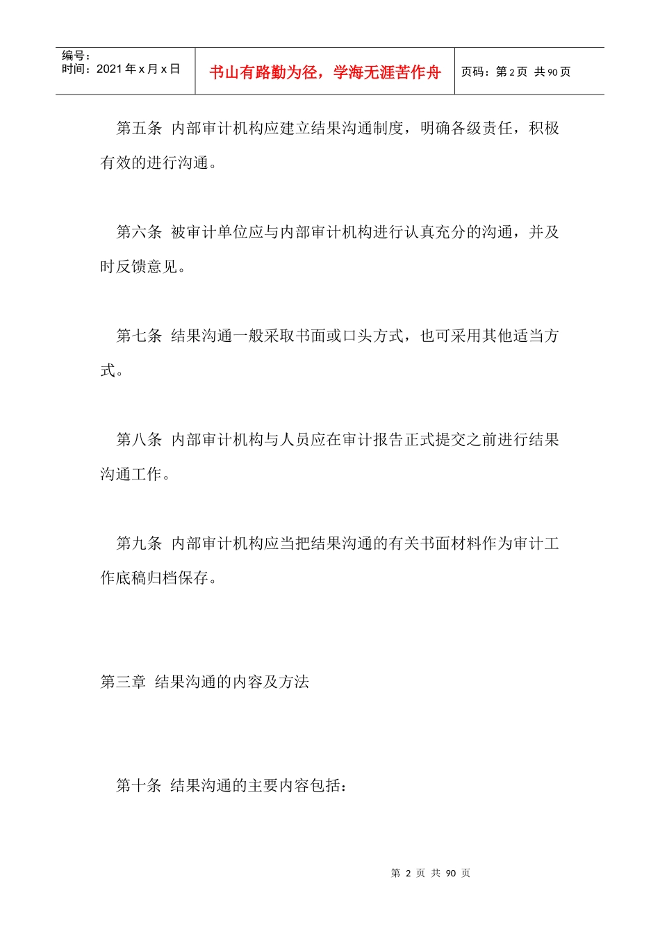 企业内部审计具体准则(doc 86页)_第2页