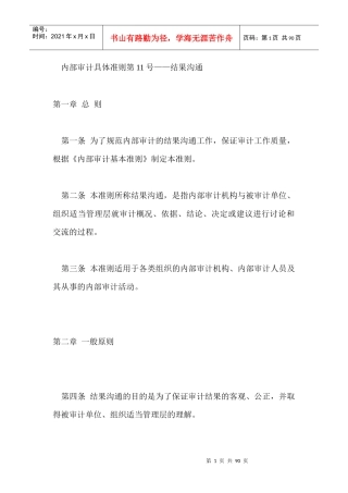 企业内部审计具体准则(doc 86页)