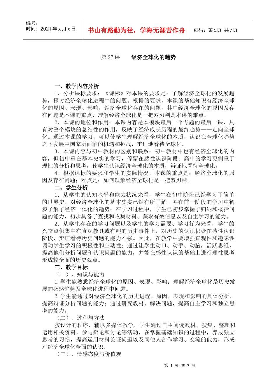 第27经济全球化的趋势_第1页