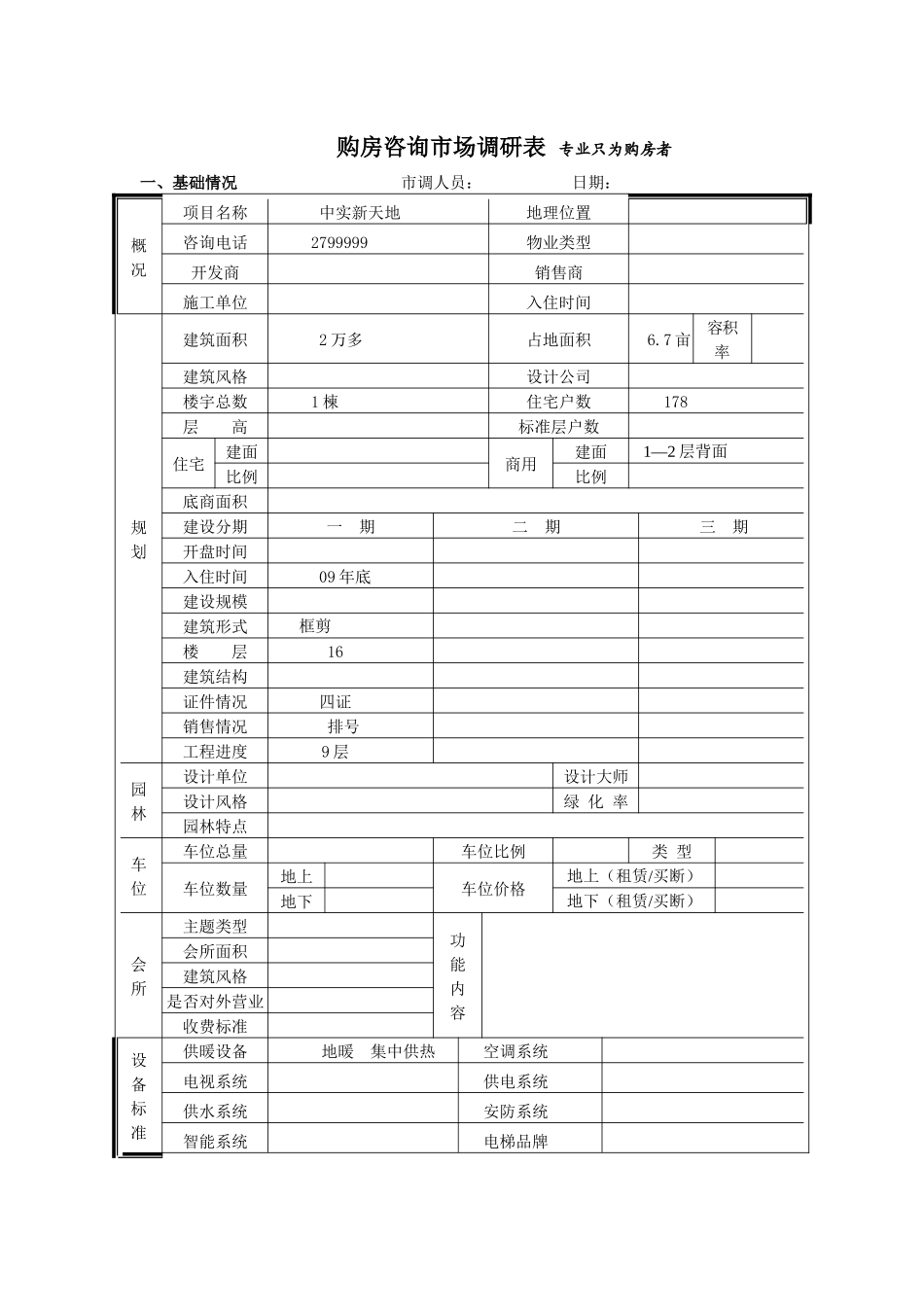 中实新天地市场调查表_第1页