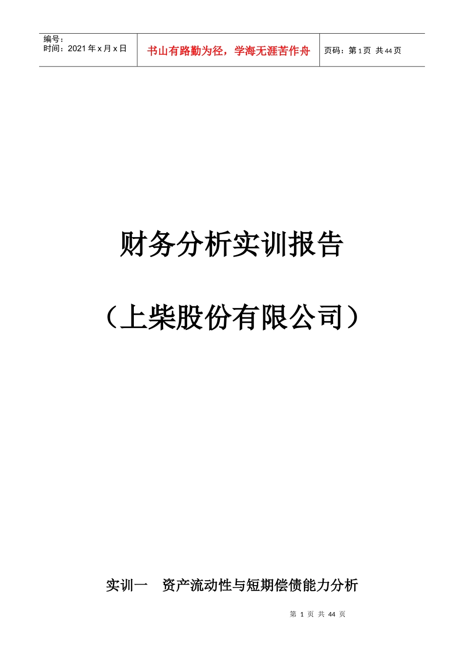 上柴股份公司财务报表分析实训_第1页