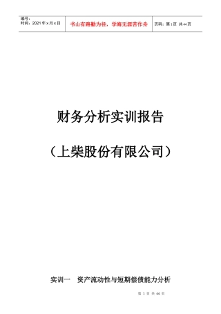上柴股份公司财务报表分析实训