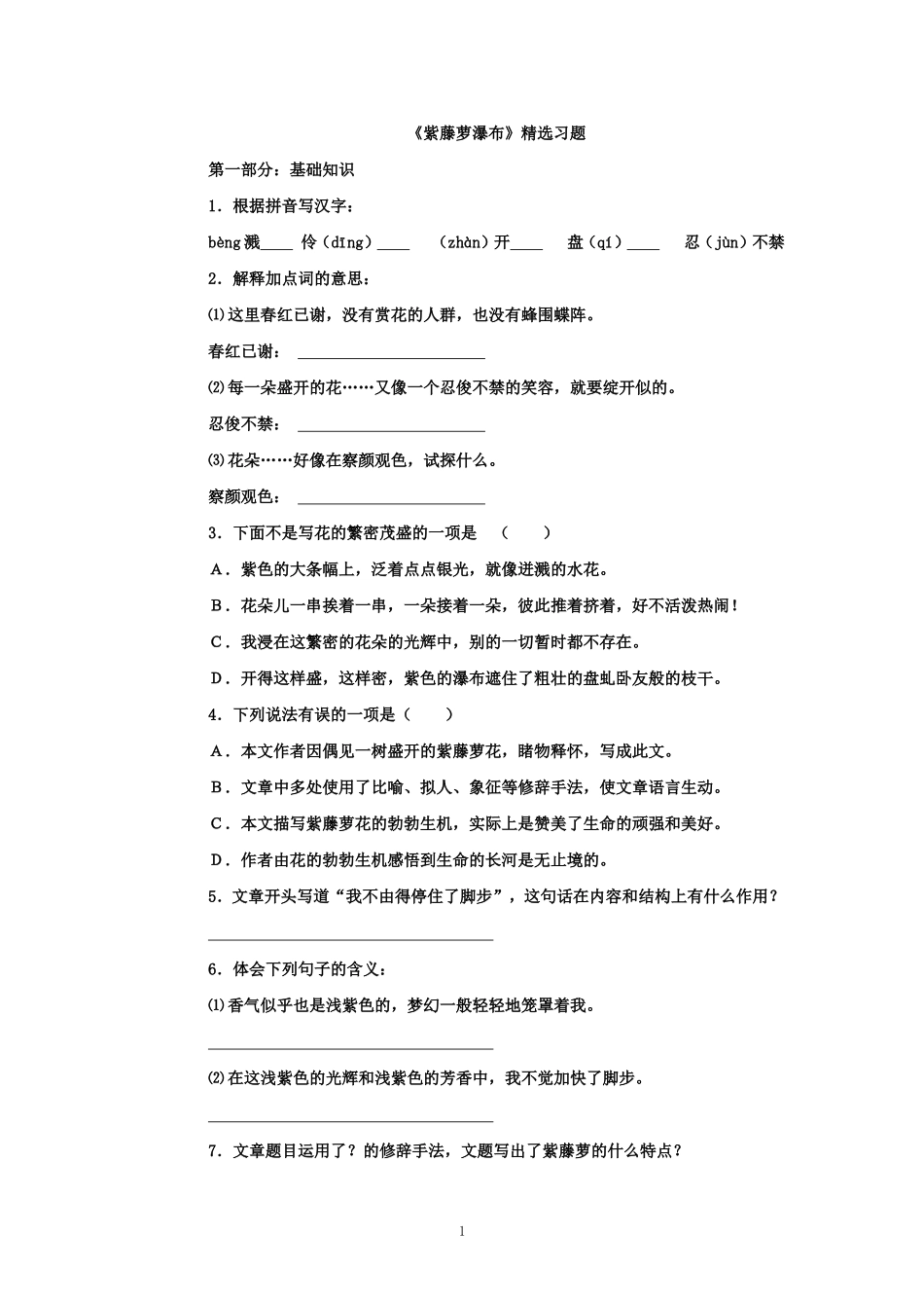 《紫藤萝瀑布》精选习题_第1页