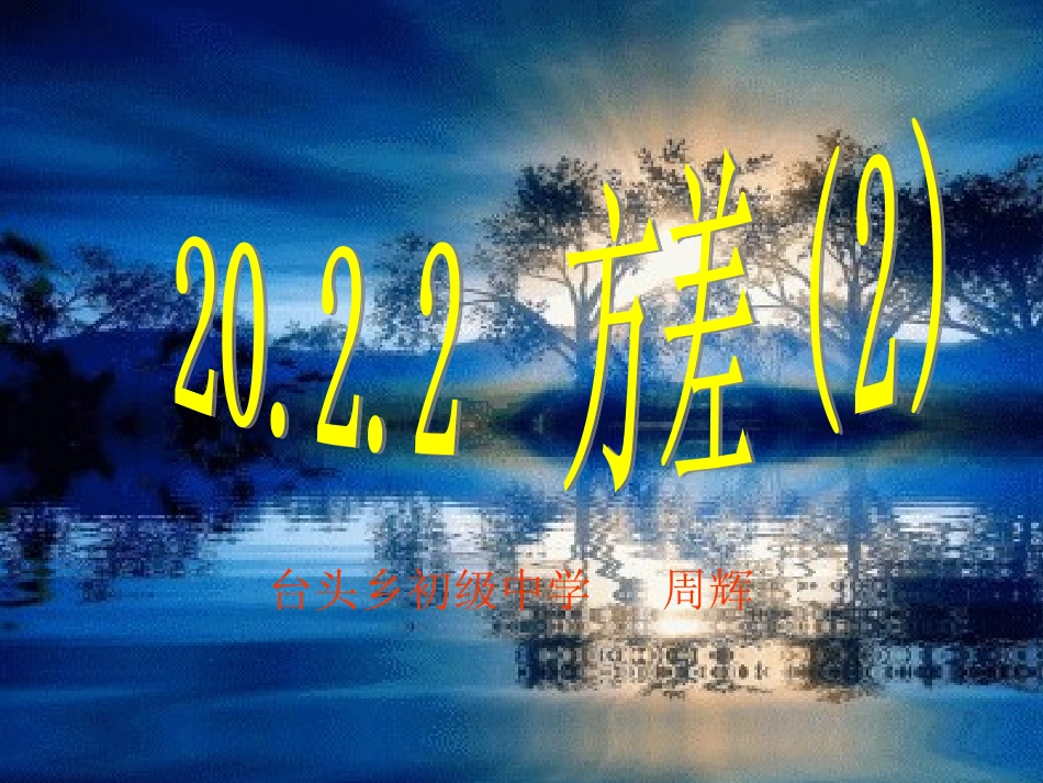 八年级数学下册2022方差课件[10]第2课时人教版_第1页