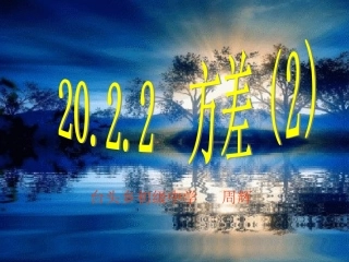 八年级数学下册2022方差课件[10]第2课时人教版