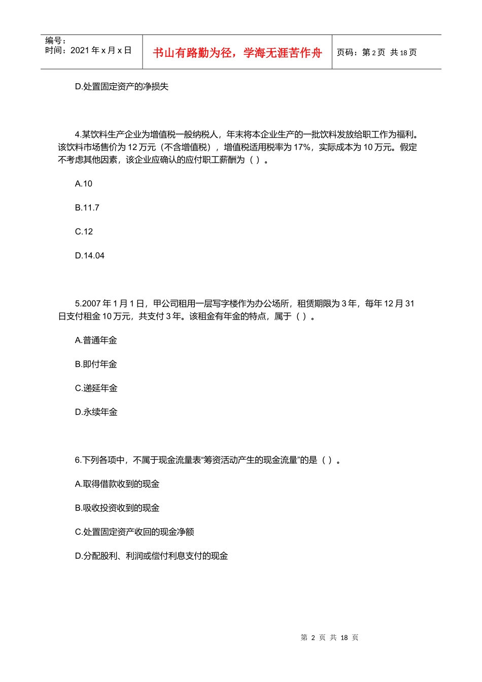 《初级会计实务》考试真题_第2页