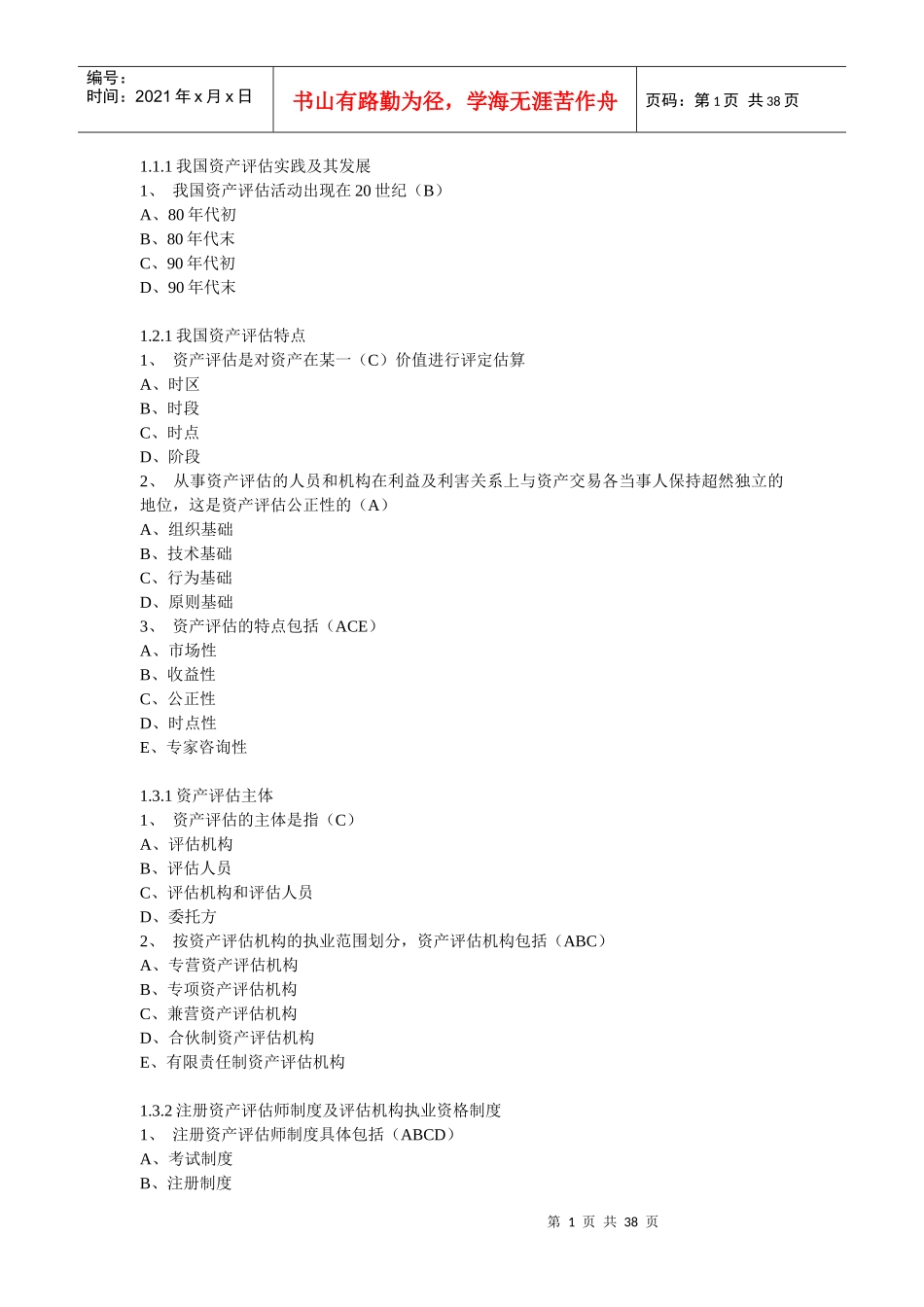 东财资产评估作业答案新_第1页