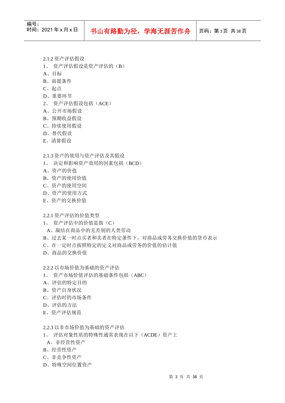 东财资产评估作业答案新_第3页