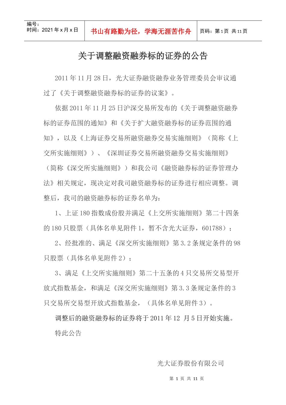 有关调整融资融券标的证券的公告_第1页
