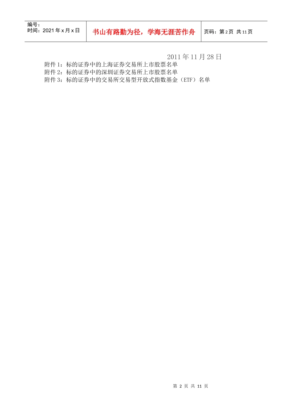 有关调整融资融券标的证券的公告_第2页