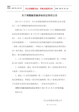 有关调整融资融券标的证券的公告