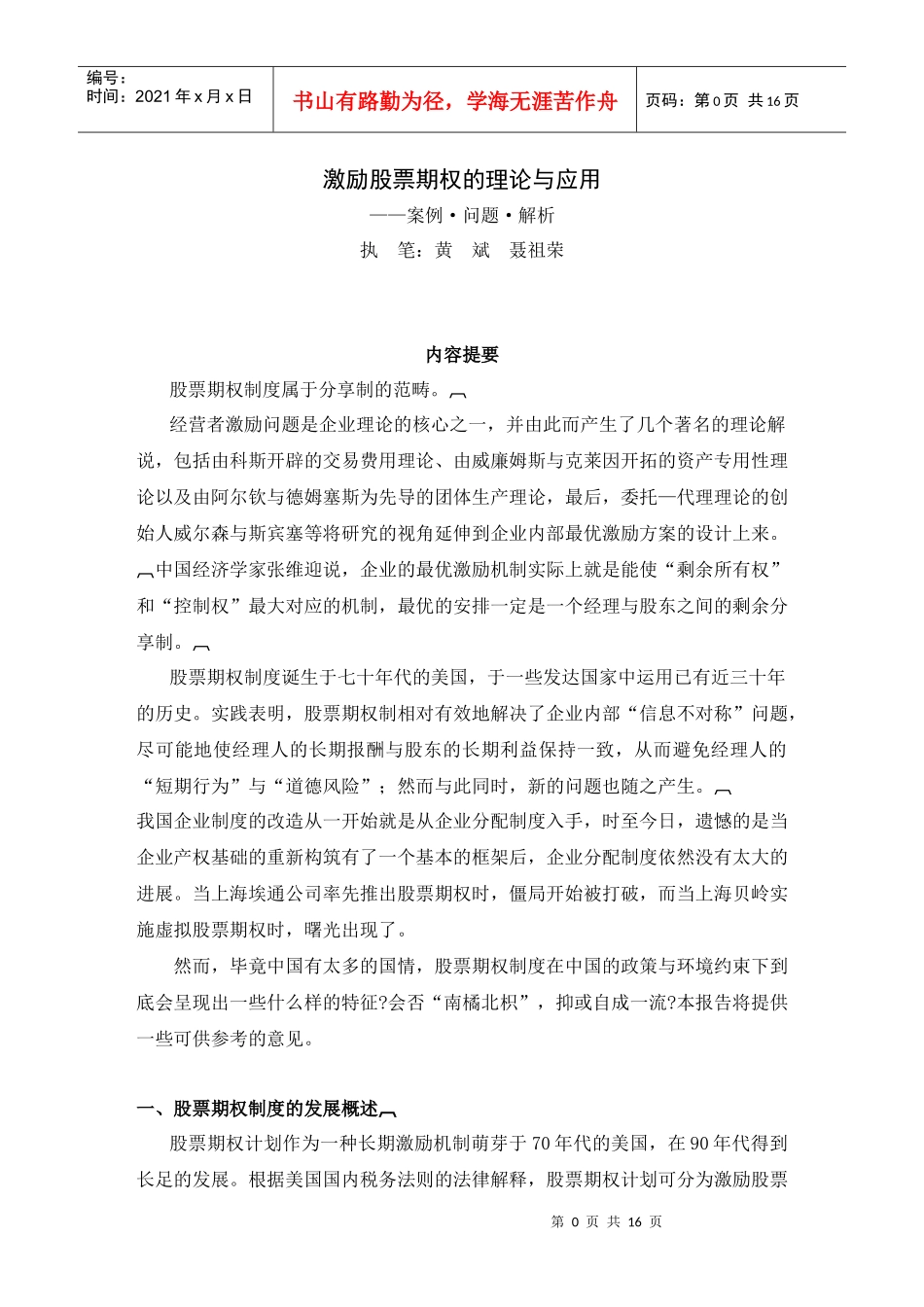 激励股票期权的理论与应用培训资料_第1页