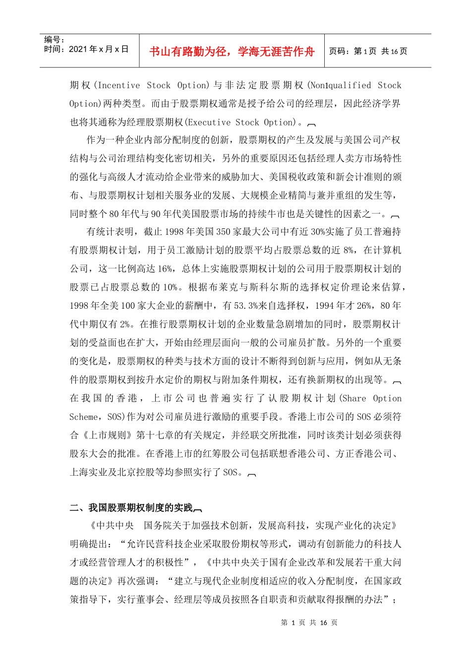 激励股票期权的理论与应用培训资料_第2页