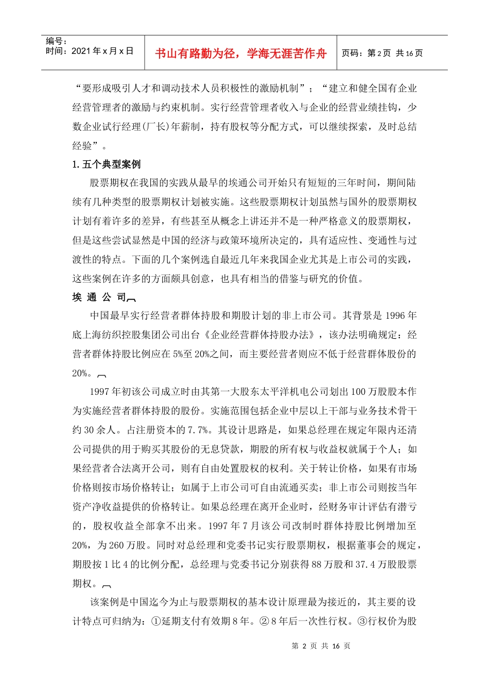 激励股票期权的理论与应用培训资料_第3页