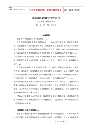 激励股票期权的理论与应用培训资料