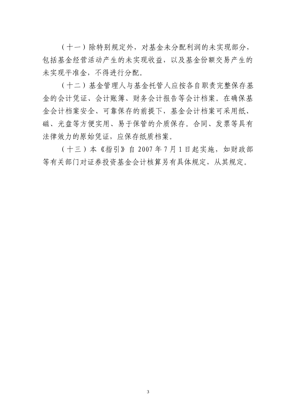 证券投资基金会计核算业务指引_第3页