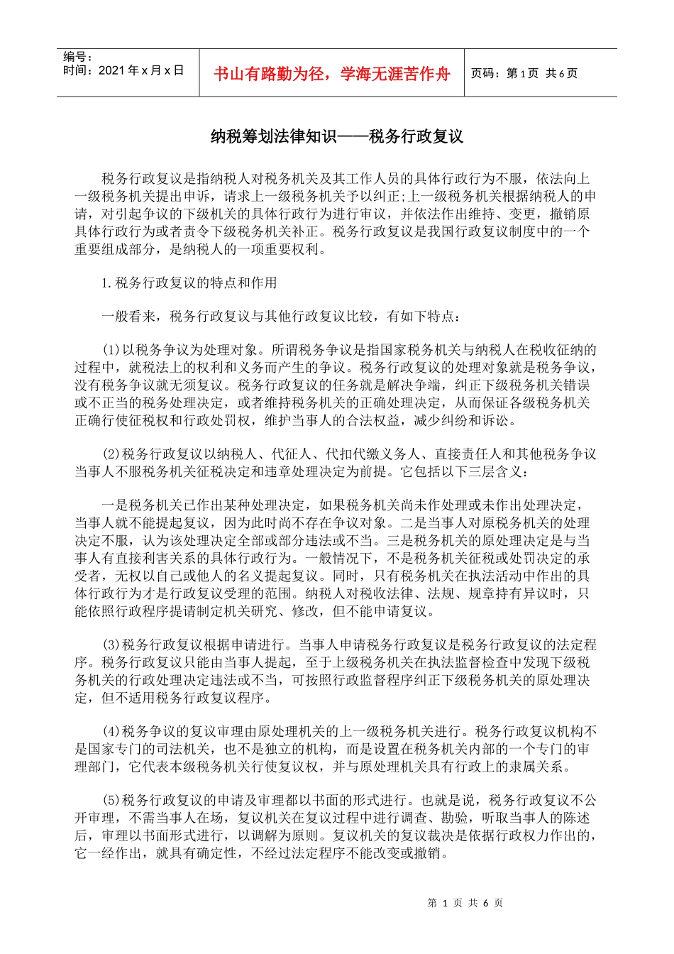 纳税筹划法律知识——税务行政复议_第1页