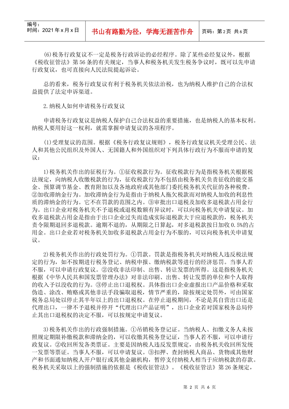 纳税筹划法律知识——税务行政复议_第2页