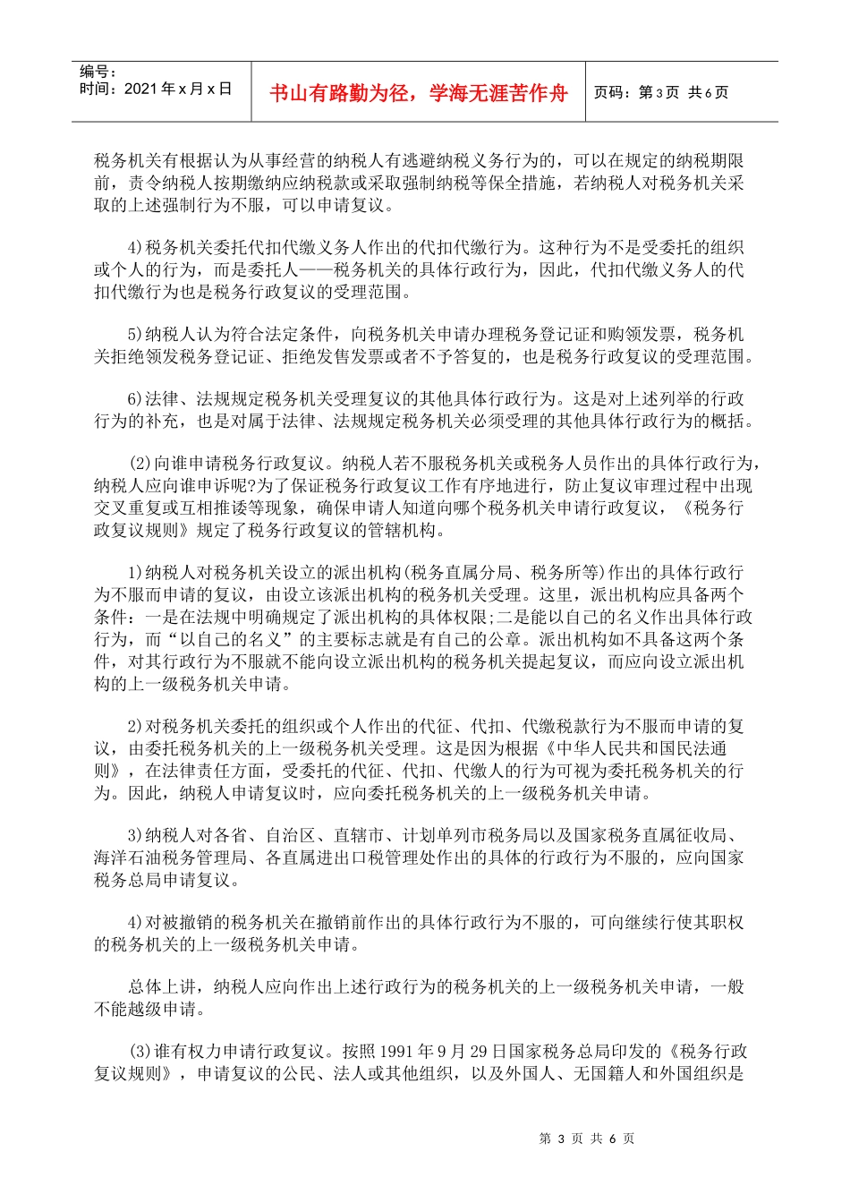 纳税筹划法律知识——税务行政复议_第3页