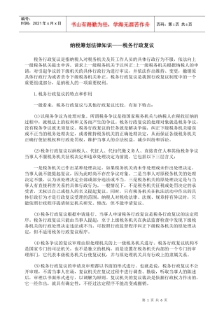 纳税筹划法律知识——税务行政复议
