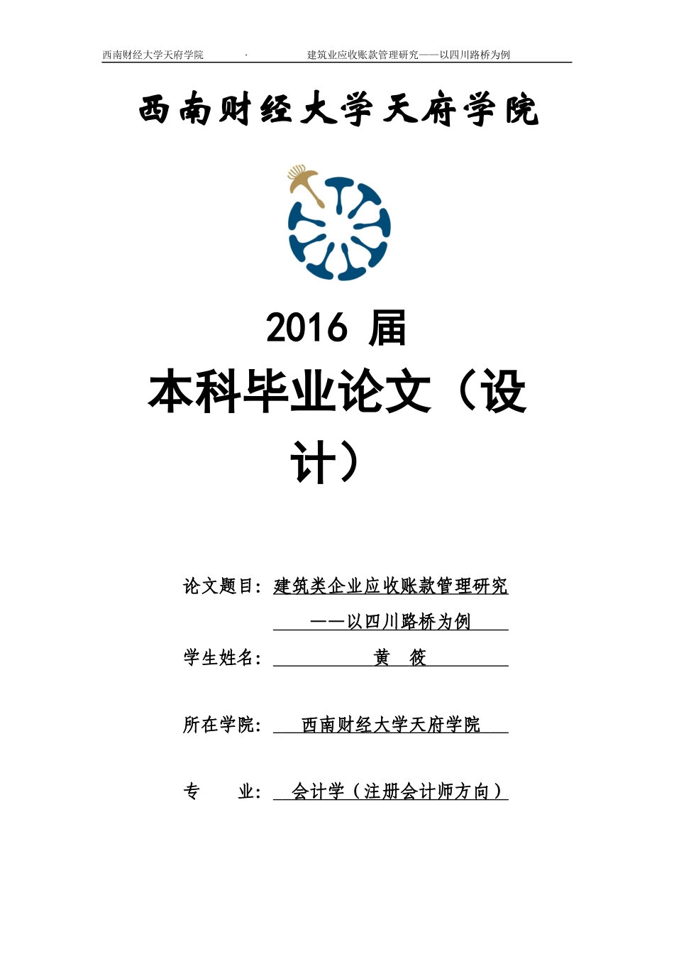 建筑类企业应收账款管理研究-以四川路桥为例_第1页