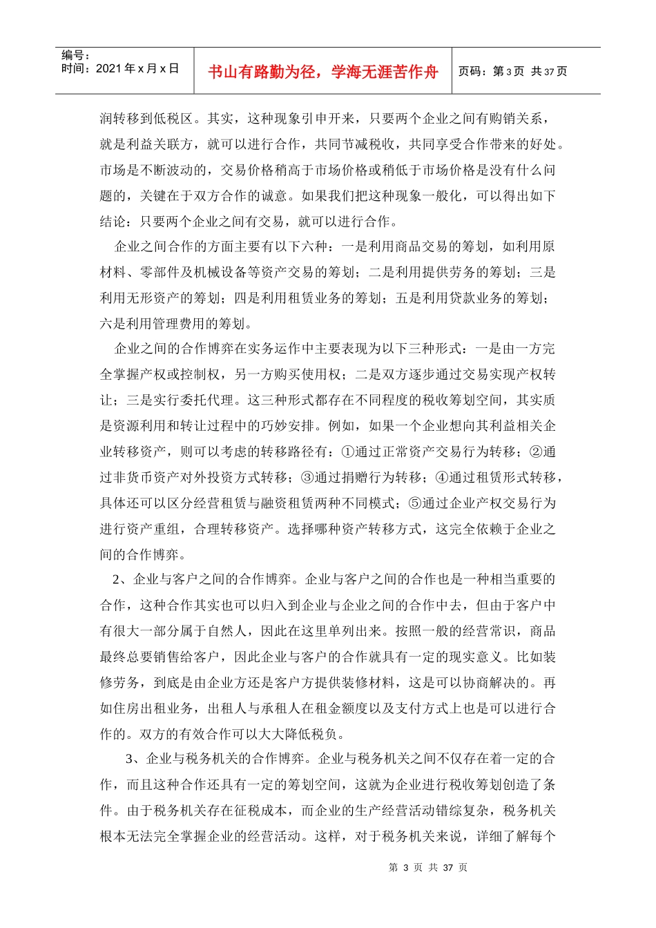 企业税收筹划方案的设计思路_第3页