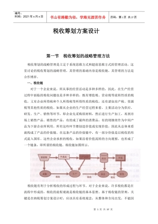 企业税收筹划方案的设计思路