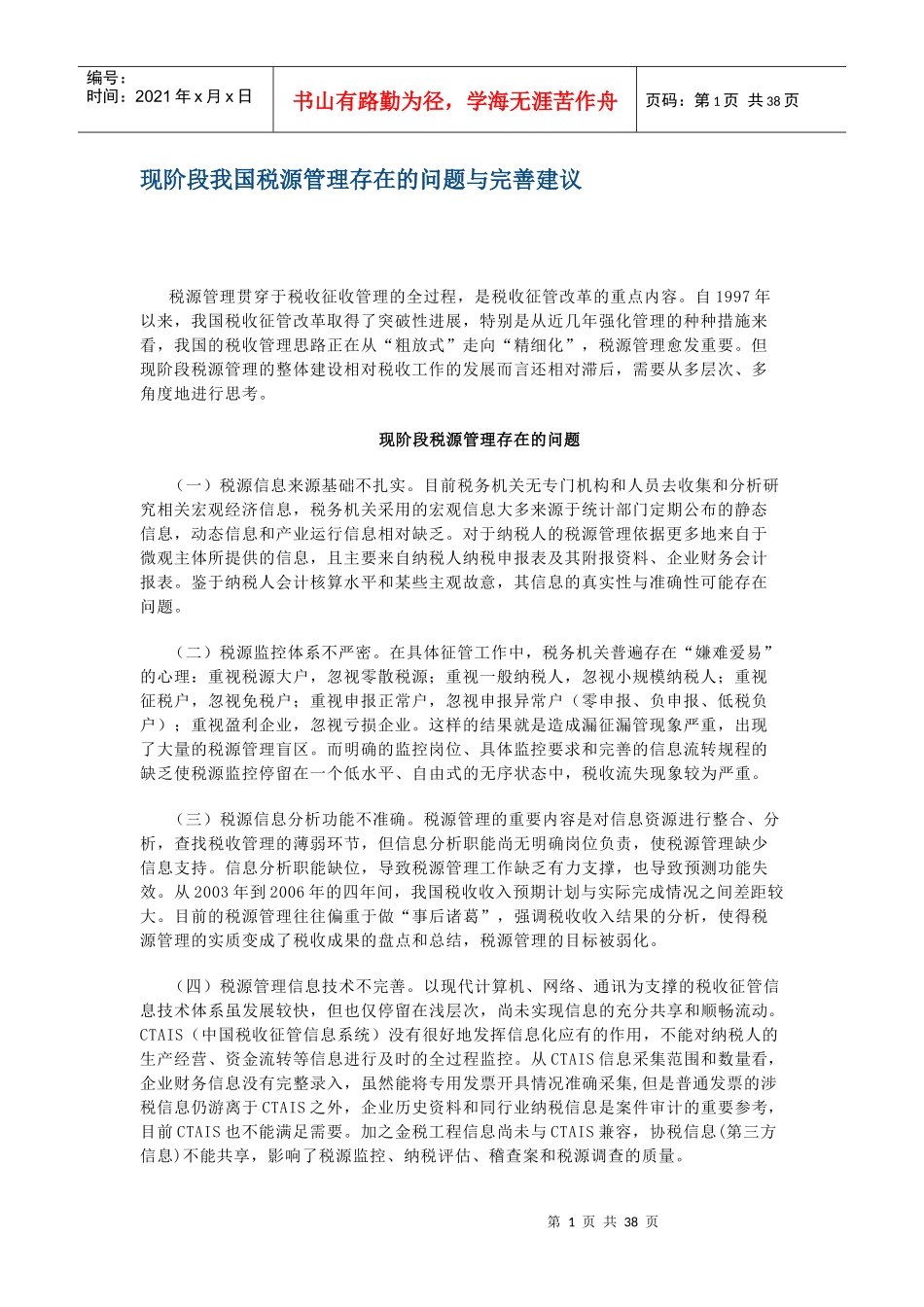 我国税源管理存在的问题及完善建议_第1页