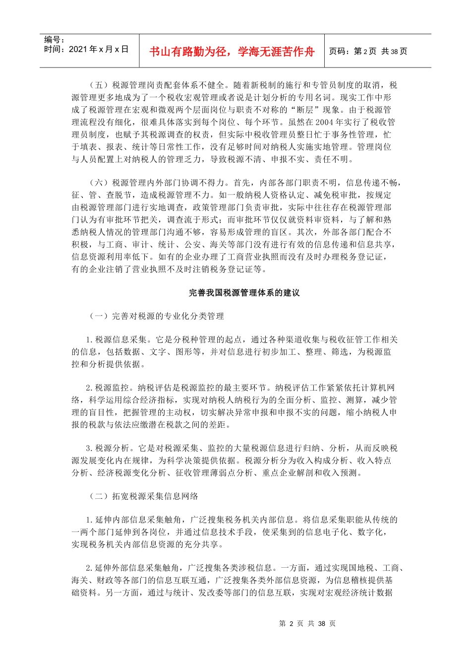 我国税源管理存在的问题及完善建议_第2页