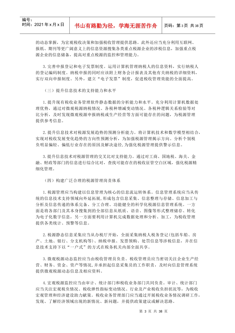 我国税源管理存在的问题及完善建议_第3页