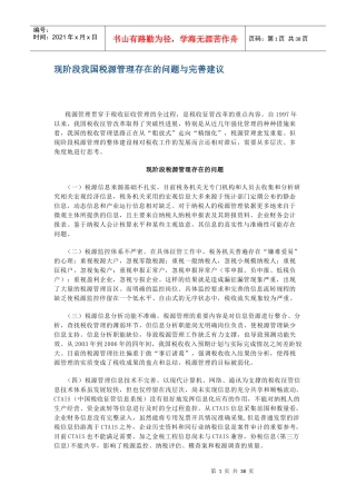 我国税源管理存在的问题及完善建议