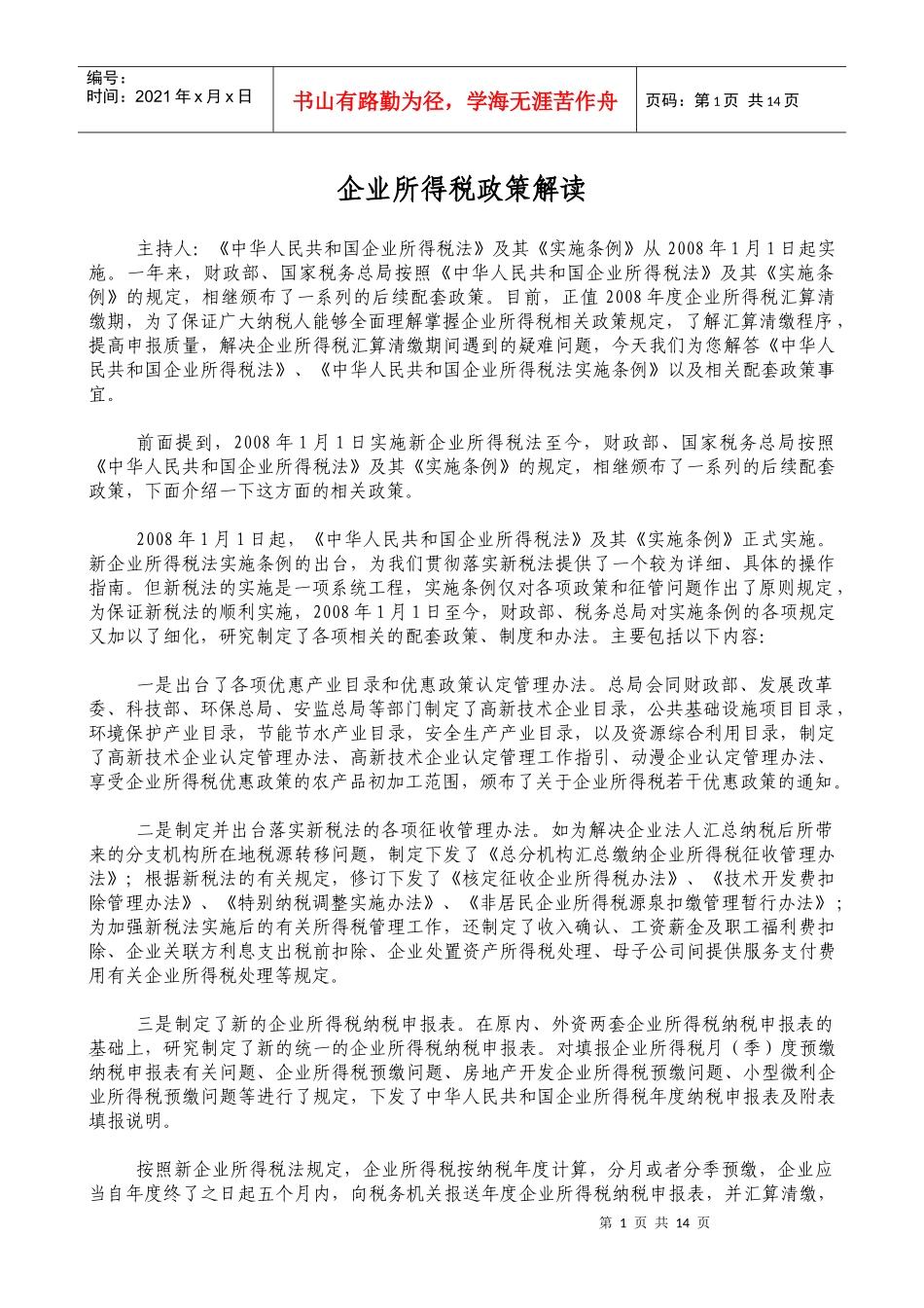 企业所得税政策解读_第1页