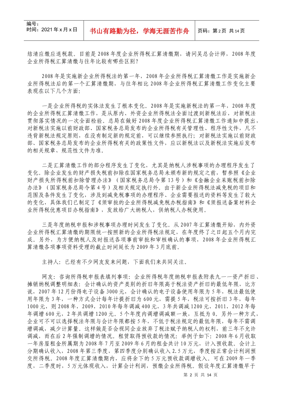 企业所得税政策解读_第2页