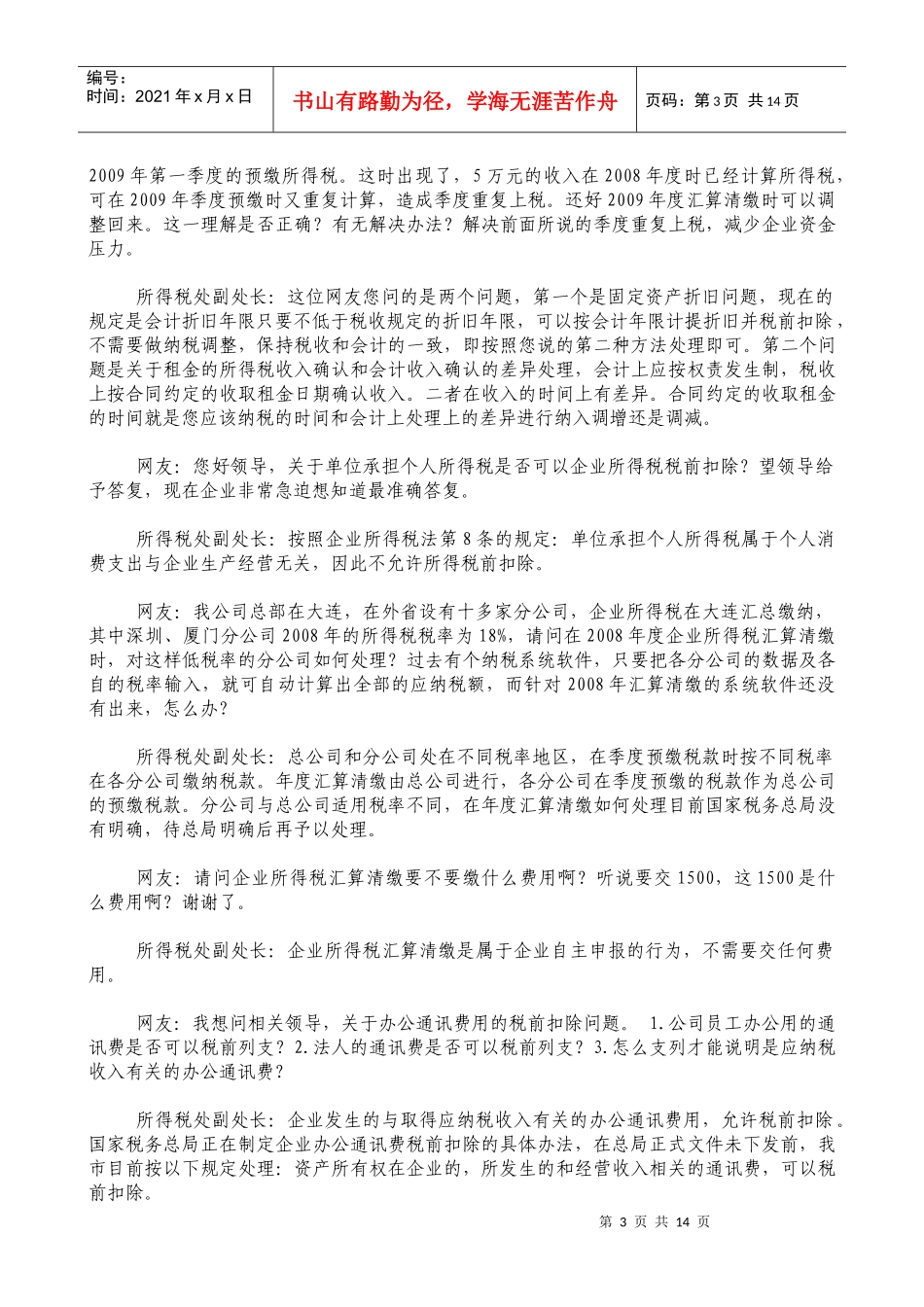 企业所得税政策解读_第3页