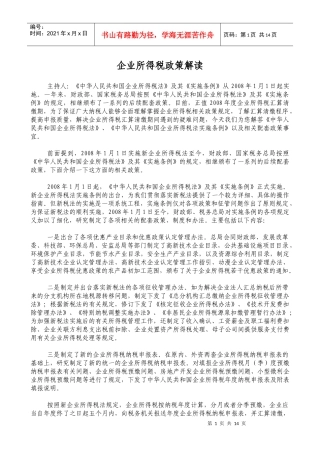 企业所得税政策解读