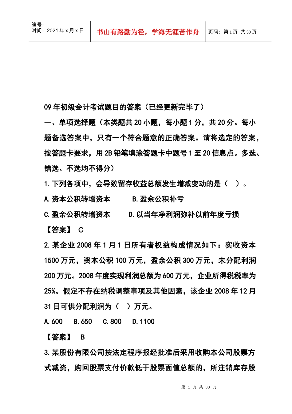 初级会计考试试题与答案_第1页