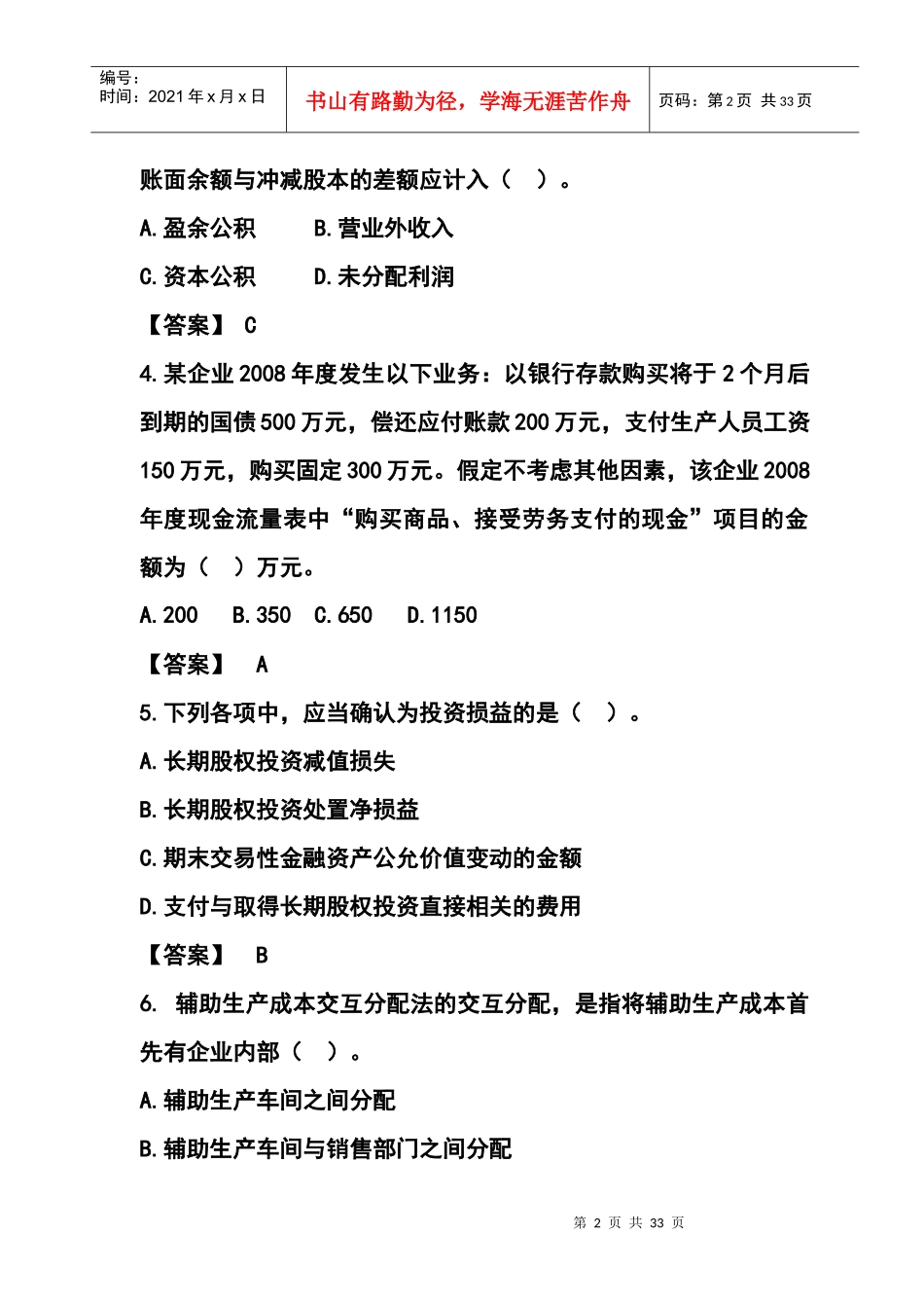 初级会计考试试题与答案_第2页