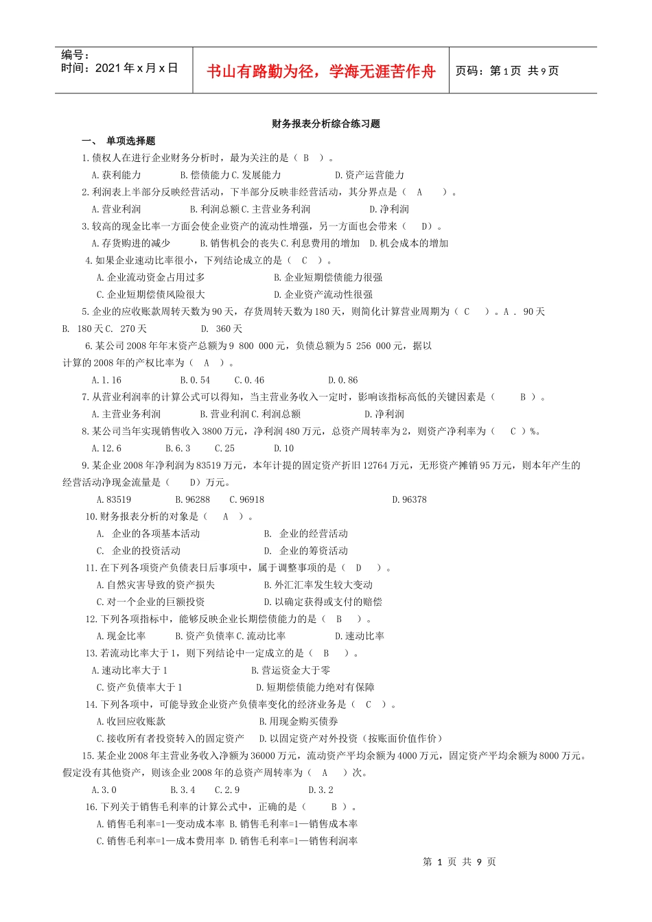 财务报表分析课程综合练习题_第1页