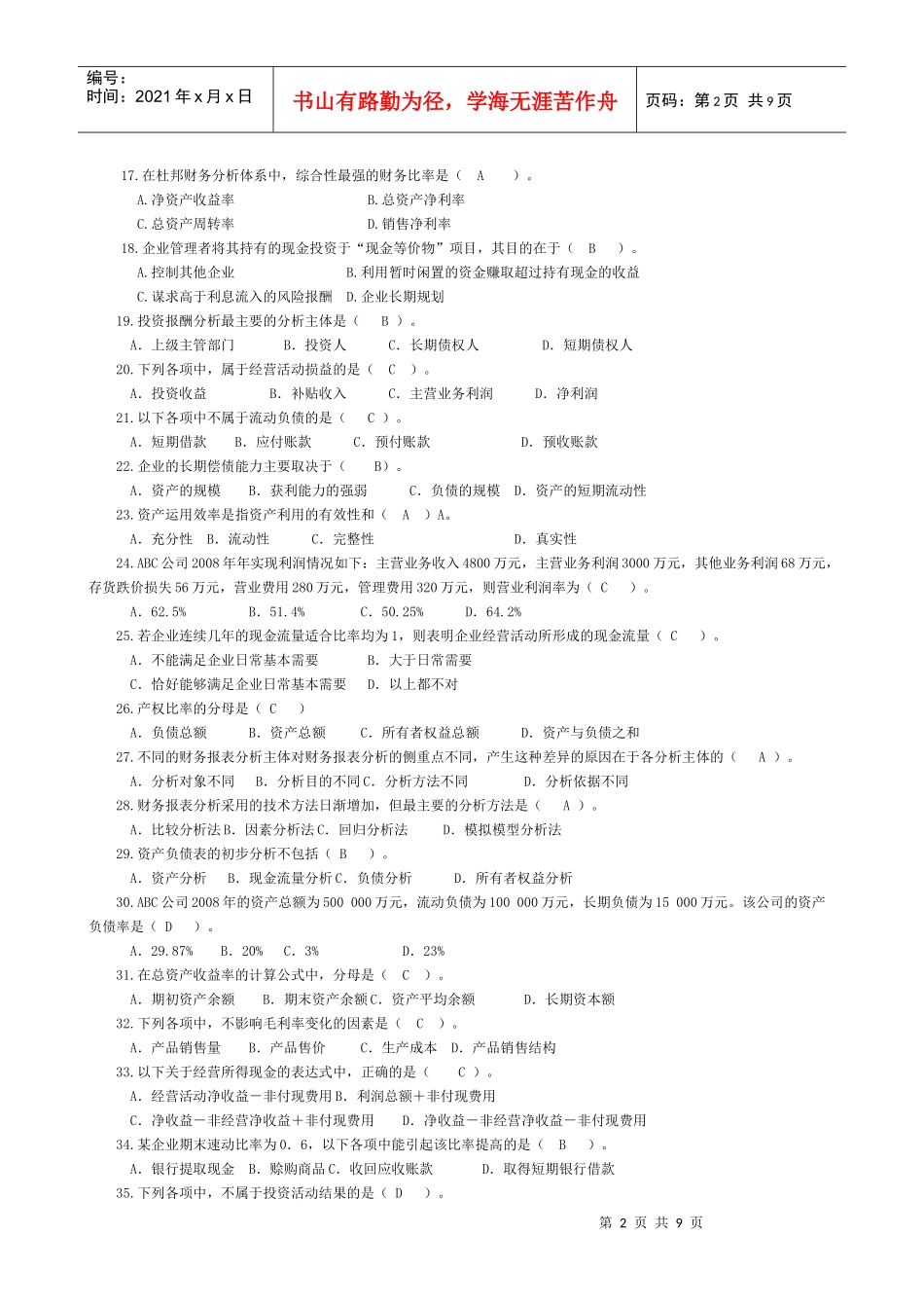 财务报表分析课程综合练习题_第2页