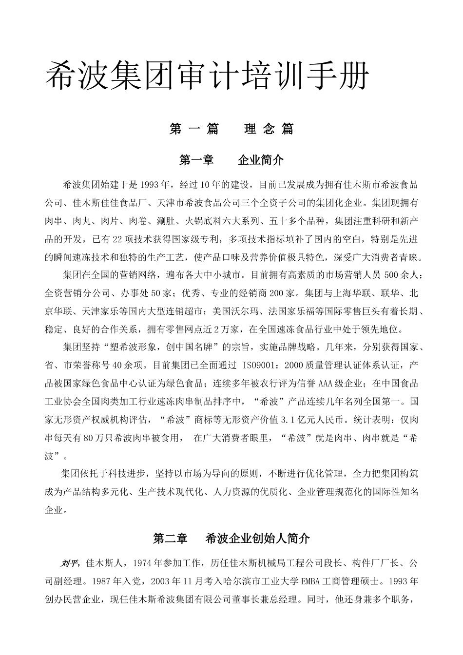 某某食品集团审计培训手册_第1页