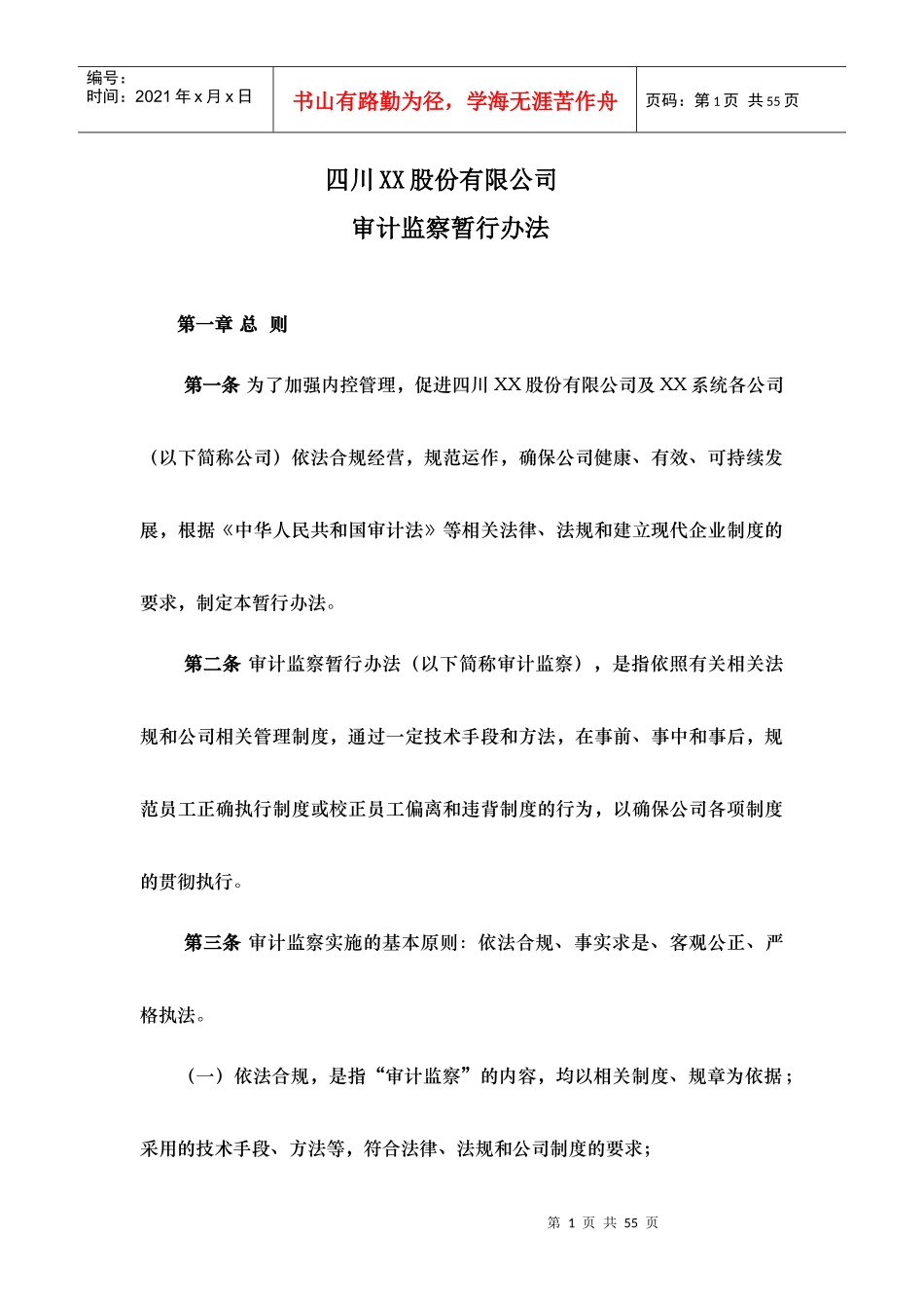 某股份有限公司审计监察暂行办法_第1页