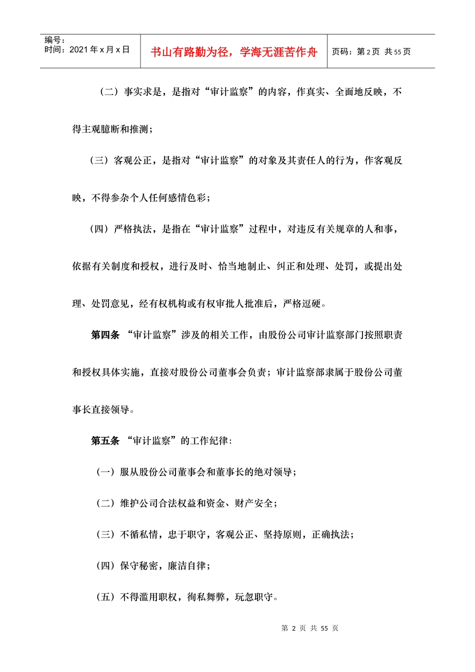 某股份有限公司审计监察暂行办法_第2页