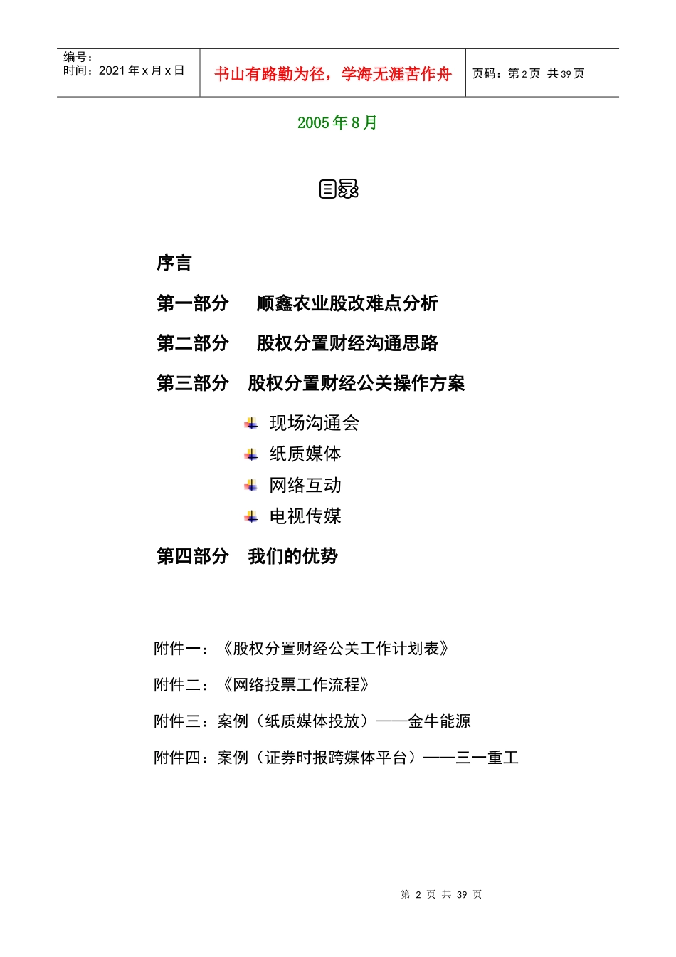 北京某公司股权分置改革财经公关建议书_第2页