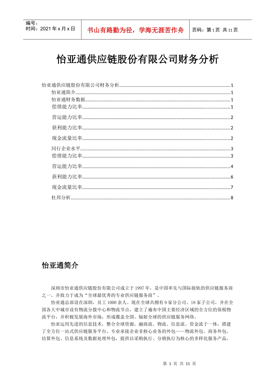 怡亚通财务比率分析_第1页