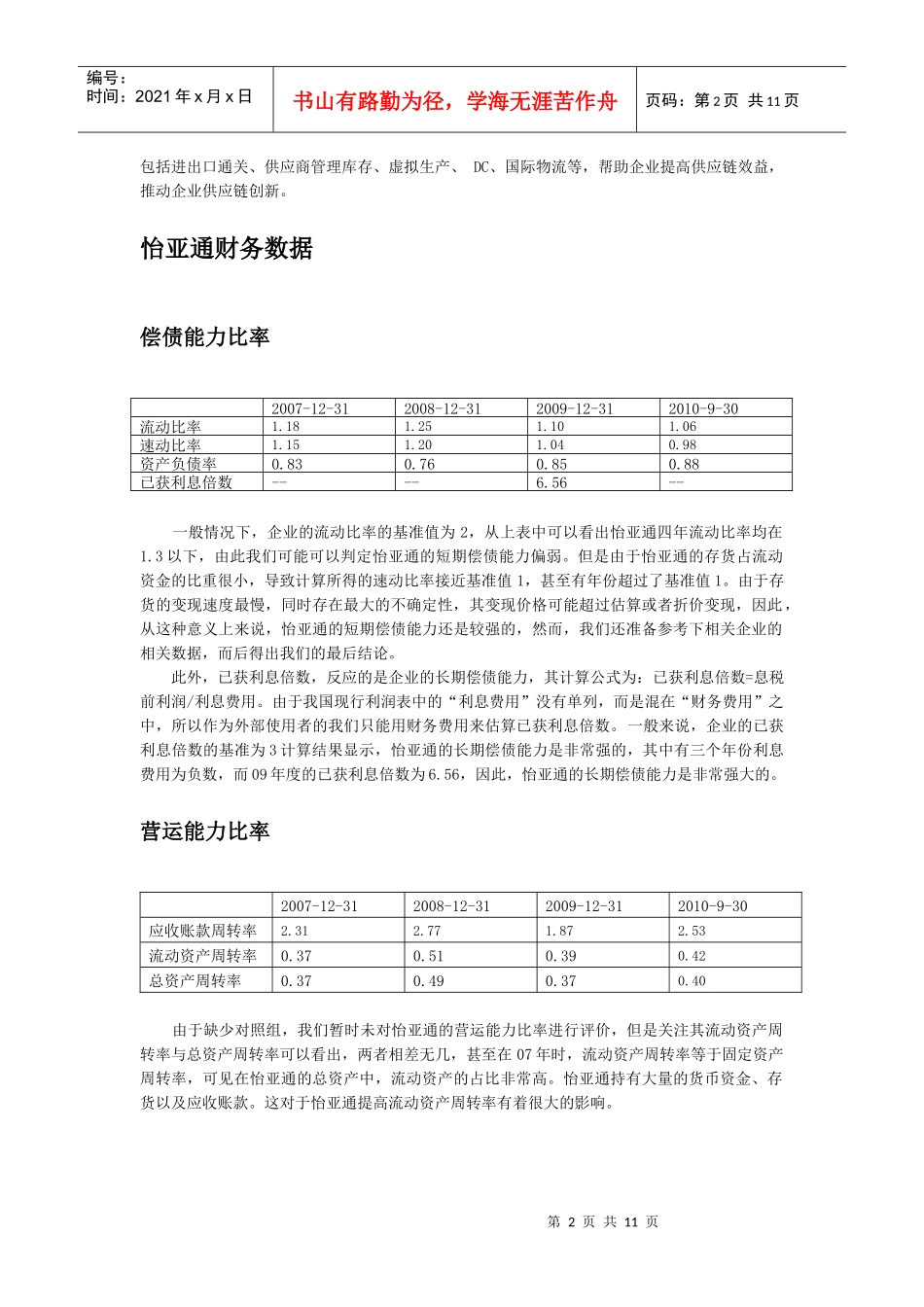怡亚通财务比率分析_第2页