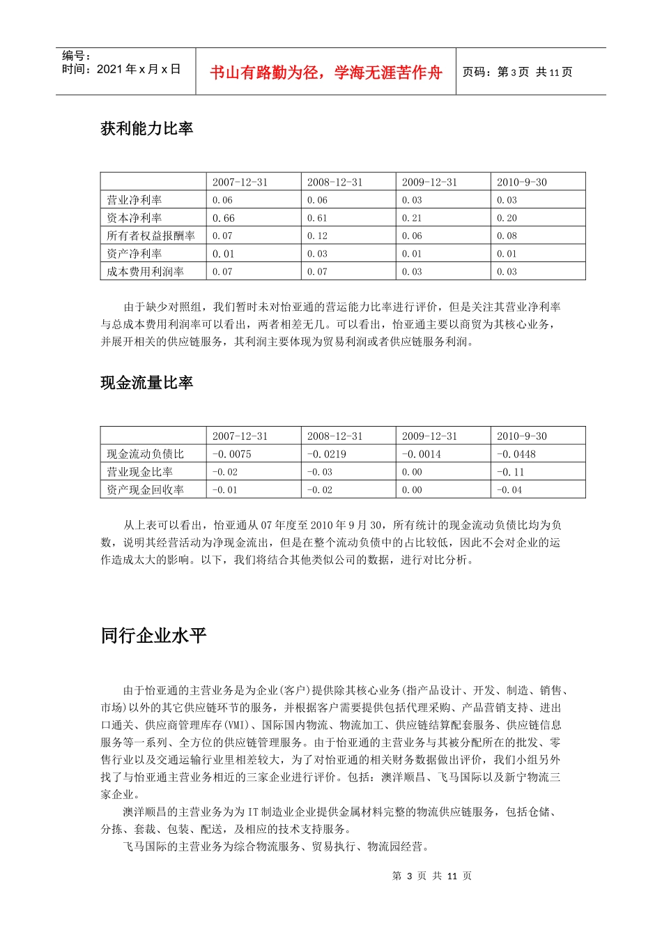 怡亚通财务比率分析_第3页
